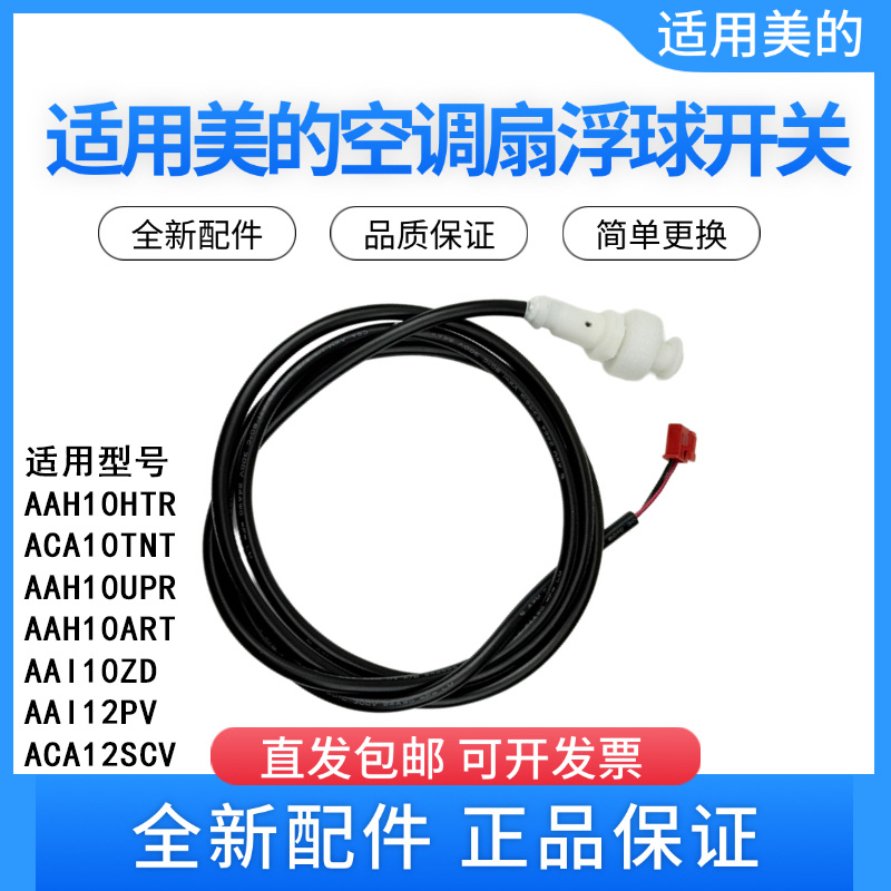 美的空调扇配件原装浮球开关