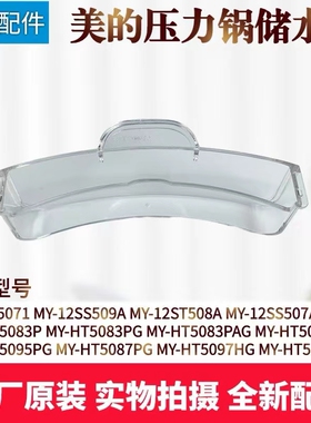 美的压力锅配件接水盒MY-ST5071/12SS509A/12ST508A/12SS507A全新