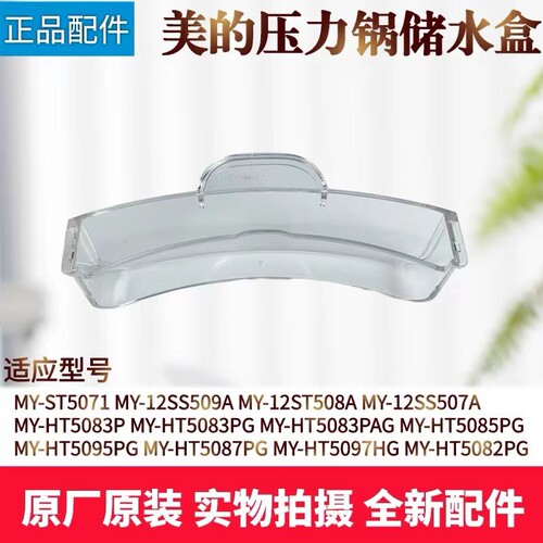 美的压力锅配件储水盒