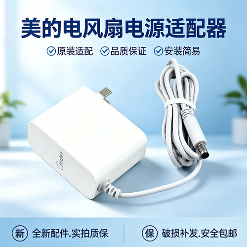 美的电风扇GDJ24WYJ空气循环扇配件原装适配器24V 1.0A电源线