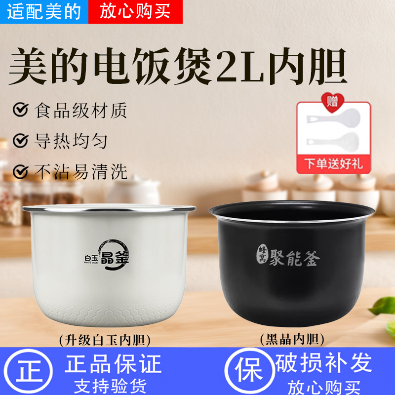 美的2升电饭煲配件陶瓷釉内胆