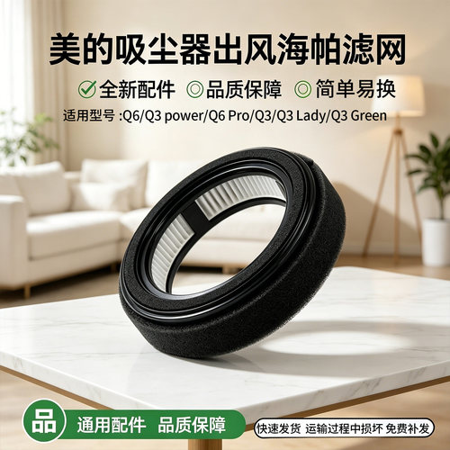 美的吸尘器Q6 Pro/Q6/Q3/Q3 power/EBT19出风HEPA过滤芯滤网 海帕