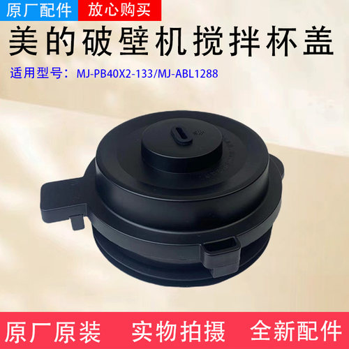 美的破壁机料理机MJ-PB40X2-133/MJ-ABL1288搅拌杯盖盖子上盖全新