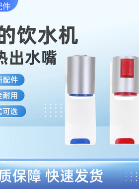 美的饮水机净水器推杯式水龙头YR1207S-X/WYR102出水嘴出水口配件