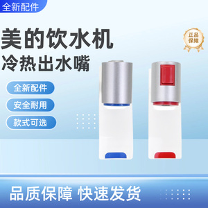 美的饮水机净水器推杯式水龙头YR1207S-X/WYR102出水嘴出水口配件