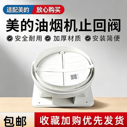 美的油烟机配件CXW-140-XF28/T5/T6/T7/AK9 MAX止回阀烟道止逆阀