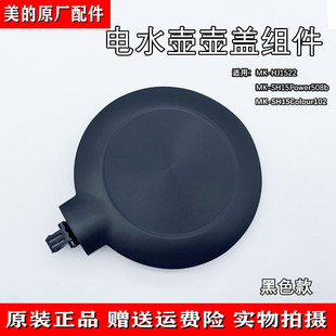 适用美的电水壶MK-SH15Colour102壶盖MK-HJ1522/SH15Power508盖子