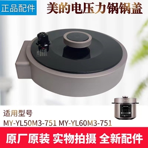 美的电压力锅配件MY-YL60M3-751/MY-YL50M3-751锅盖总成面盖提手