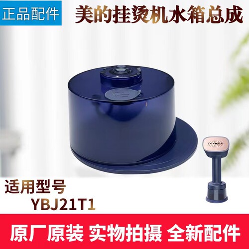 美的蒸汽挂烫机配件水箱总成