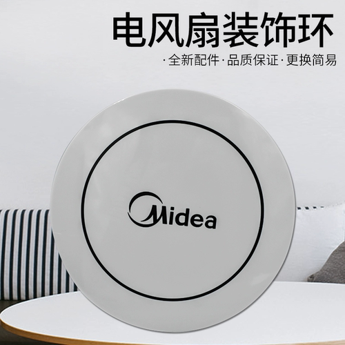 美的电风扇配件装饰环
