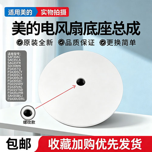 美的电风扇SAF30AC/FSA30VAC/FSA30YB/SAG30PR/SAG30ED底座底盘