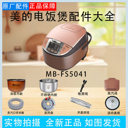 美的5升电饭煲MB-FS5041蒸汽阀 密封圈 活动盖板 内胆 蒸笼配件
