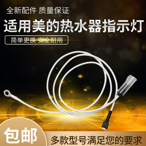 美的电热水器配件漏电指示灯