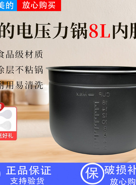 美的8L升压力锅MY-CS8001/CYL8030原装黑晶不粘内胆8升电饭锅胆