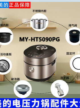 美的电压锅MY-HT5090PG配件破泡器排气阀密封圈活动盖板原装内胆