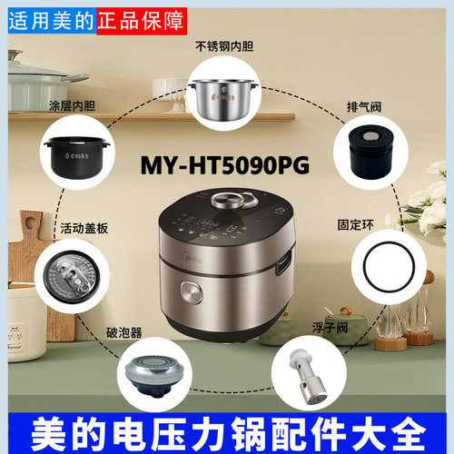 美的电压锅MY-HT5090PG配件破泡器排气阀密封圈活动盖板原装内胆