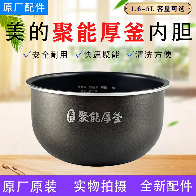 美的电饭锅原装内胆1.6L/2L/4L/5L升聚能厚釜不粘锅易清洗锅芯
