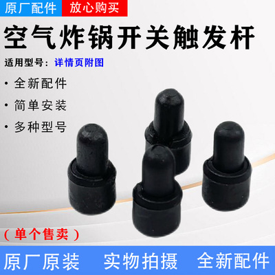 美的空气炸锅配件MF-KZC5007/KZC5008/KZC6301/KZC6381开关触发杆