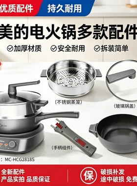美的电炒锅MC-HCG2818S配件玻璃锅盖不锈钢蒸屉蒸笼内胆炒锅把手