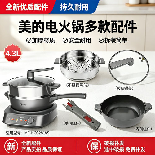 美的电炒锅MC-HCG2818S配件玻璃锅盖不锈钢蒸屉蒸笼内胆炒锅把手