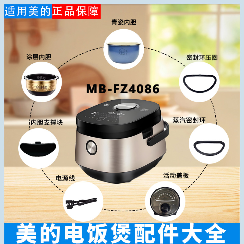 美的电饭煲MB-FZ4086配件大全