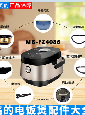美的电饭煲MB-FZ4086配件胶圈内胆支撑块密封圈防溢内盖排线内胆