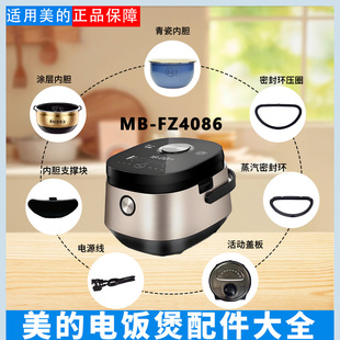 美的电饭煲MB-FZ4086配件胶圈内胆支撑块密封圈防溢内盖排线内胆