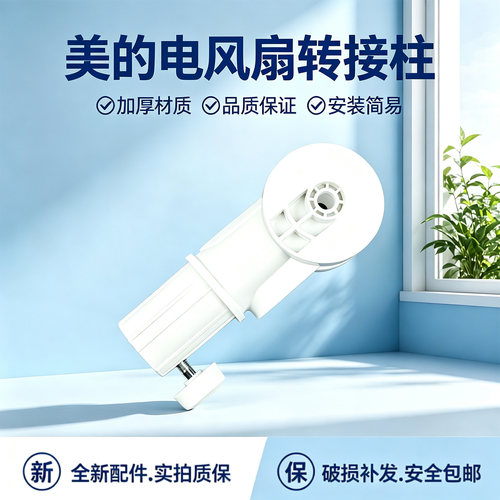 美的电风扇SAB40A/FSA30YB/FS40-18D/FSA30WB-K转接柱连接管配件