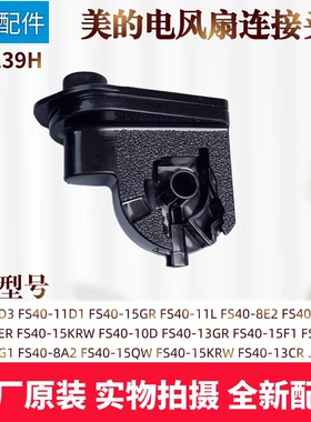 美的电风扇TF-139H连接头FS40-18G/18DR/11C/13ER/13GR鹅颈天桥