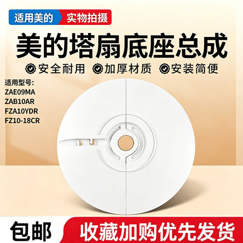 美的电风扇ZAE09MA/ZAB10AR/FZA10YDR/FZ10-18CR塔扇底座底盘