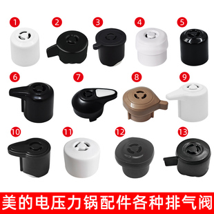 适用美的电压力锅全新配件限压阀高压锅排气阀泄气阀安全放气帽子