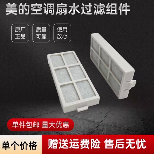 美的空调扇配件水过滤组件