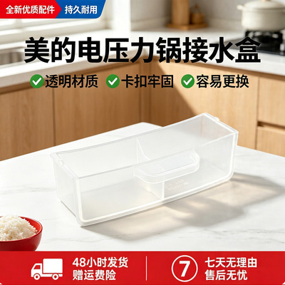 美的电压力锅MY-C6650F/C6940N/C5940N/C5650F接水盒配件全新正品