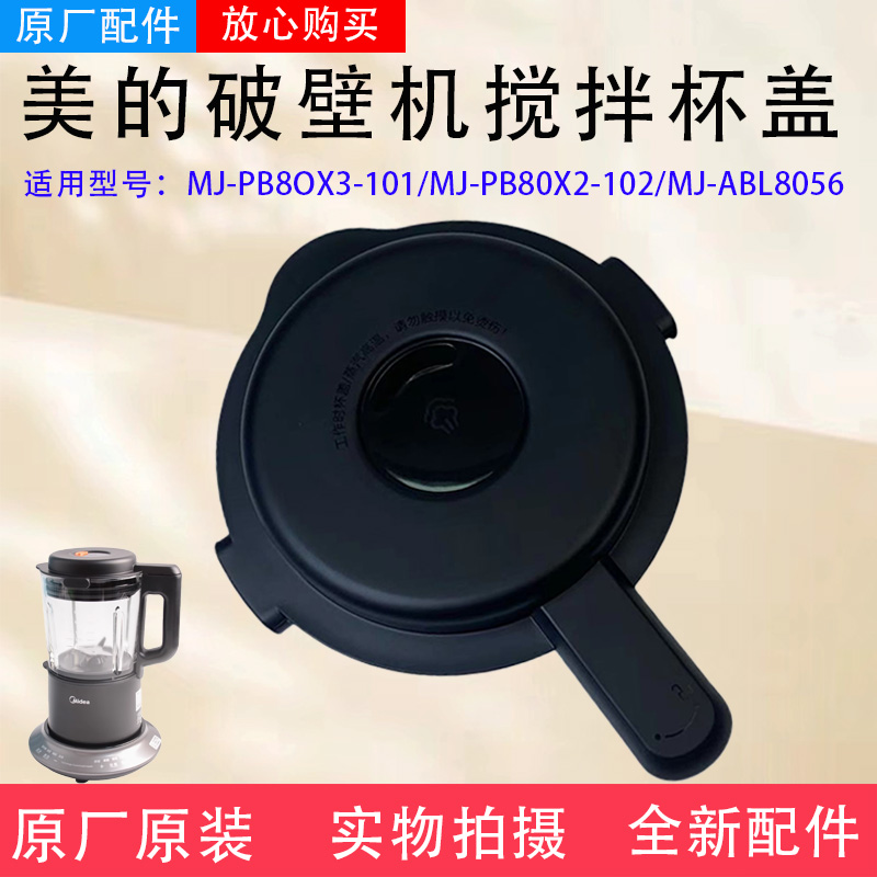 美的破壁机配件搅拌杯盖