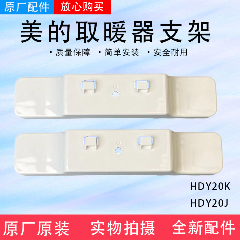 美的对衡式取暖器配件HDY20K/HDY20J支脚支撑架底座原厂全新