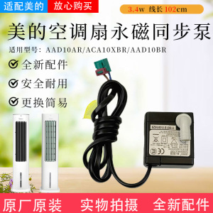 美的空调扇配件AAD10AR/AAD10BR/ACA10XBR抽水泵潜水泵5W马达原装