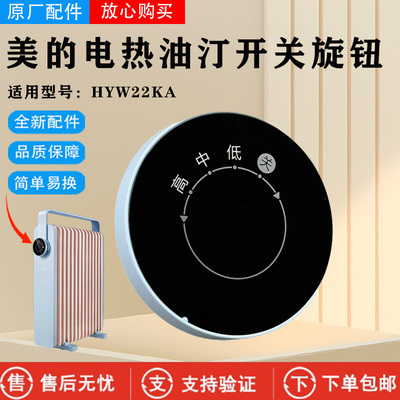 美的取暖器电热油汀配件HYW22KA蓝色旋钮开关档位开关电暖器