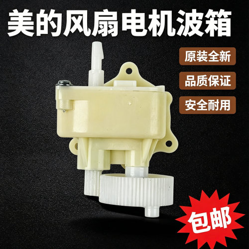 美的18寸电风扇配件FS45-25D/FS45-23D原装齿箱摇头波箱牙箱全新