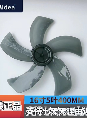 适用美的电风扇FW40-11AR/FT40-9A/SAB40BR扇叶风叶16寸5叶400MM