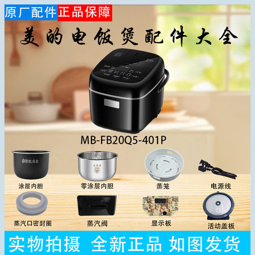 美的电饭煲MB-FB20Easy116配件