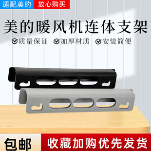 美的暖风机HFW20ED/HFW20EC/HFW20EDA/HFY20Y取暖器连体支架挂板