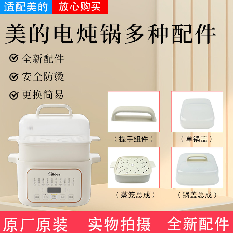 美的电炖锅蒸笼锅盖配件