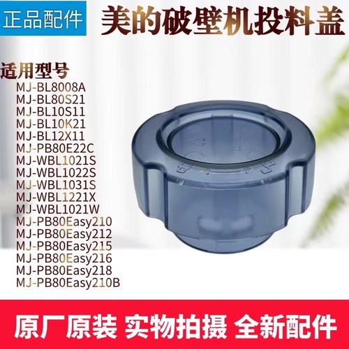 美的破壁机配件投料盖