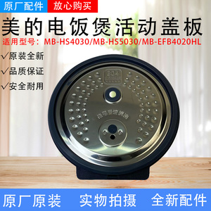 美的电饭煲配件MB-HS5030/MB-HS4030/EFB4020HL活动盖板防溢盖板