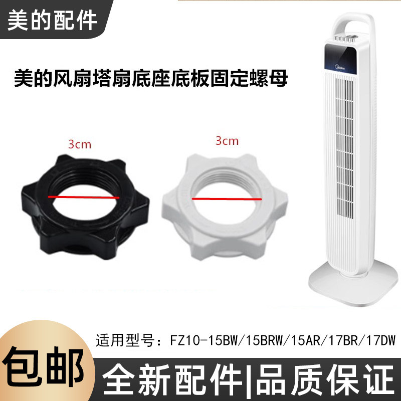 美的电风扇塔扇底座固定螺母FZ10-15BW/15BRW/15AR/17BR/17DW索母