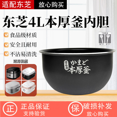 适配东芝电饭煲4升不粘内锅