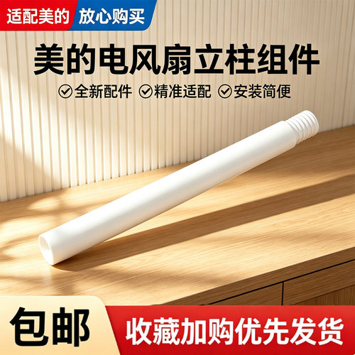 美的电风扇GDJ24WYJ空气循环扇配件原装长立柱管 立杆 圆管下立柱