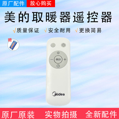 遥控器取暖器配件美的