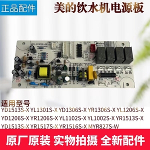 美的饮水机电源板YL1206S/YD1206S/YR1206S/YL1102S-X主板原厂