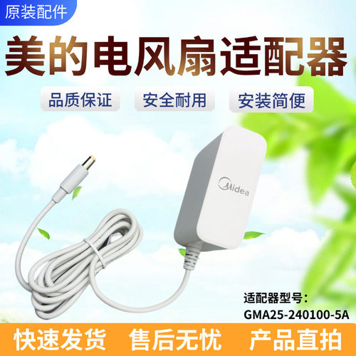 美的电风扇配件原装适配器